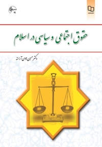 حقوق اجتماعی و سیاسی در اسلام - (حسین جوان آراسته)